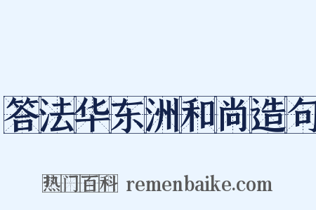 答法华东洲和尚造句是什么意思的图片